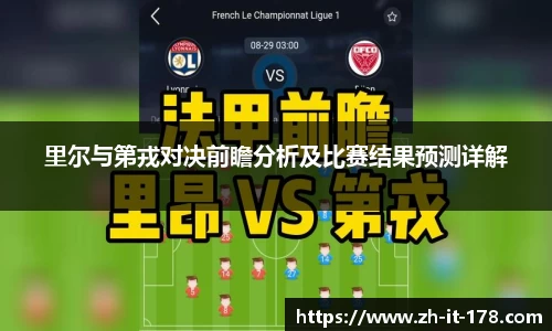 里尔与第戎对决前瞻分析及比赛结果预测详解