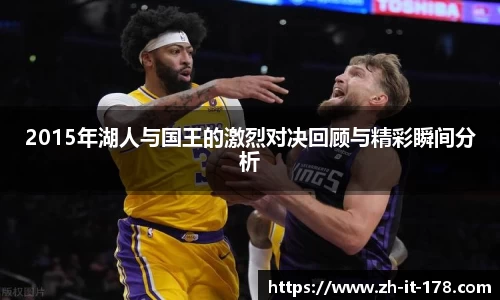 2015年湖人与国王的激烈对决回顾与精彩瞬间分析
