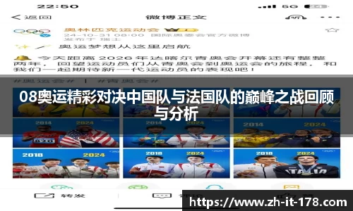 08奥运精彩对决中国队与法国队的巅峰之战回顾与分析