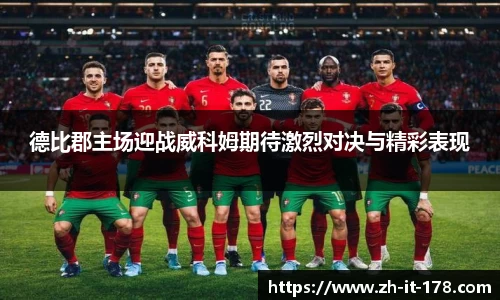 德比郡主场迎战威科姆期待激烈对决与精彩表现
