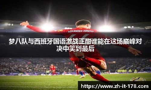 梦八队与西班牙国语激战正酣谁能在这场巅峰对决中笑到最后