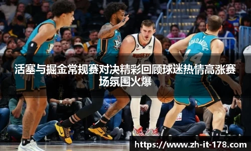 活塞与掘金常规赛对决精彩回顾球迷热情高涨赛场氛围火爆