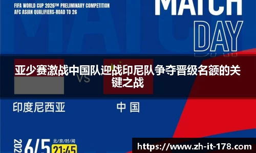 亚少赛激战中国队迎战印尼队争夺晋级名额的关键之战