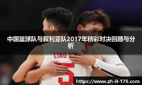 中国篮球队与叙利亚队2017年精彩对决回顾与分析