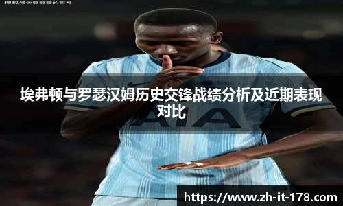 埃弗顿与罗瑟汉姆历史交锋战绩分析及近期表现对比