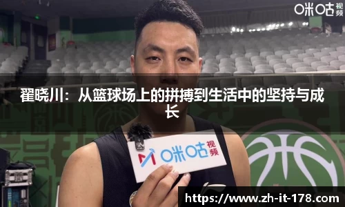 翟晓川：从篮球场上的拼搏到生活中的坚持与成长