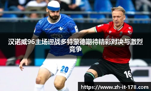 汉诺威96主场迎战多特蒙德期待精彩对决与激烈竞争