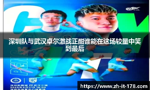 深圳队与武汉卓尔激战正酣谁能在这场较量中笑到最后