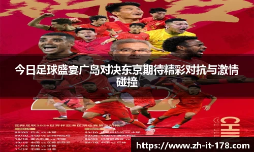 今日足球盛宴广岛对决东京期待精彩对抗与激情碰撞
