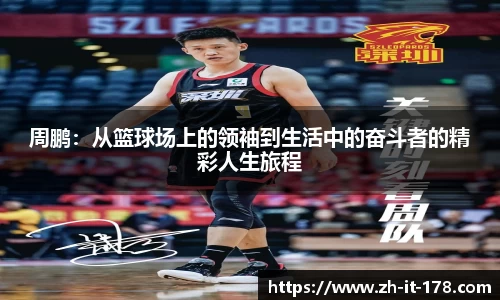 周鹏：从篮球场上的领袖到生活中的奋斗者的精彩人生旅程