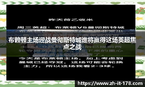 布赖顿主场迎战曼彻斯特城谁将赢得这场英超焦点之战