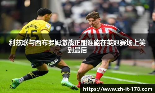 利兹联与西布罗姆激战正酣谁能在英冠赛场上笑到最后
