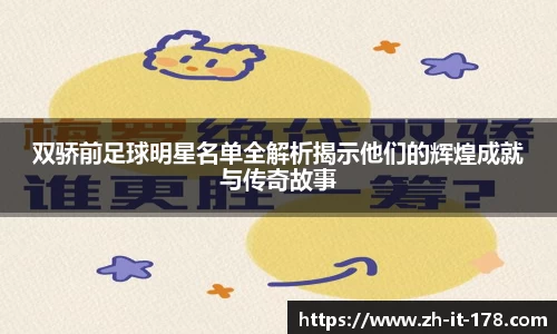 双骄前足球明星名单全解析揭示他们的辉煌成就与传奇故事