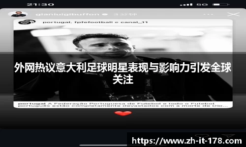 外网热议意大利足球明星表现与影响力引发全球关注