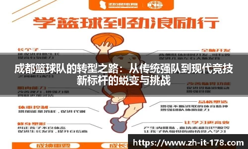 成都篮球队的转型之路：从传统强队到现代竞技新标杆的蜕变与挑战